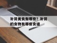 补肾美食有哪些？补肾的食物有哪些食谱