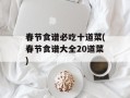 春节食谱必吃十道菜(春节食谱大全20道菜)