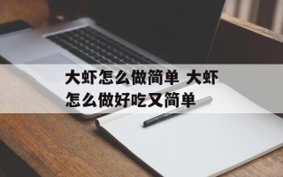 大虾怎么做简单 大虾怎么做好吃又简单
