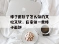 棒子面饼子怎么做的又松又软，在家做一些棒子面饼