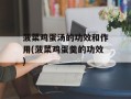 菠菜鸡蛋汤的功效和作用(菠菜鸡蛋羹的功效)