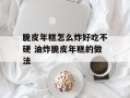 脆皮年糕怎么炸好吃不硬 油炸脆皮年糕的做法