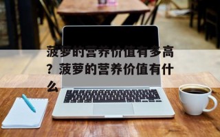 菠萝的营养价值有多高？菠萝的营养价值有什么