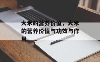 大米的营养价值，大米的营养价值与功效与作用