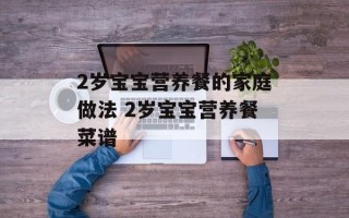 2岁宝宝营养餐的家庭做法 2岁宝宝营养餐菜谱