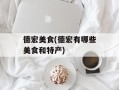 德宏美食(德宏有哪些美食和特产)