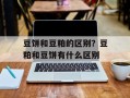 豆饼和豆粕的区别？豆粕和豆饼有什么区别