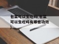 包菜可以生吃吗(包菜可以生吃吗有哪些功效)