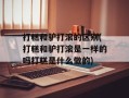 打糕和驴打滚的区别(打糕和驴打滚是一样的吗打糕是什么做的)
