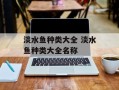 淡水鱼种类大全 淡水鱼种类大全名称