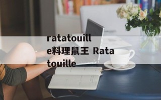 ratatouille料理鼠王 Ratatouille