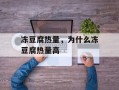 冻豆腐热量，为什么冻豆腐热量高