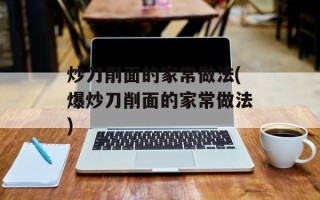 炒刀削面的家常做法(爆炒刀削面的家常做法)