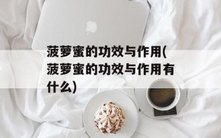 菠萝蜜的功效与作用(菠萝蜜的功效与作用有什么)