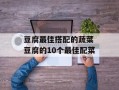 豆腐最佳搭配的蔬菜 豆腐的10个最佳配菜