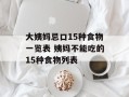 大姨妈忌口15种食物一览表 姨妈不能吃的15种食物列表