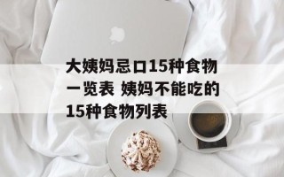 大姨妈忌口15种食物一览表 姨妈不能吃的15种食物列表