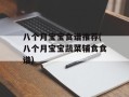 八个月宝宝食谱推荐(八个月宝宝蔬菜辅食食谱)
