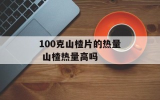 100克山楂片的热量 山楂热量高吗