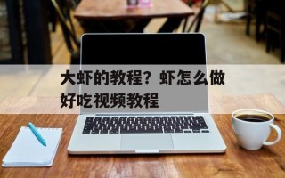 大虾的教程？虾怎么做好吃视频教程