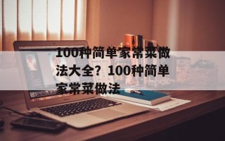 100种简单家常菜做法大全？100种简单家常菜做法