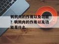 鹌鹑肉的作用以及功能？鹌鹑肉的作用以及功能是什么