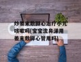 炒姜末敷脚心治疗小儿咳嗽吗(宝宝流鼻涕用姜末敷脚心管用吗)