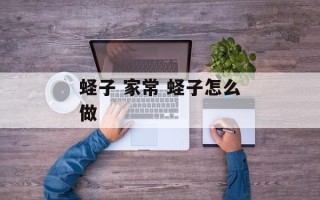 蛏子 家常 蛏子怎么做