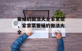 蚕蛹的做法大全家常菜，家常菜蚕蛹的做法大全