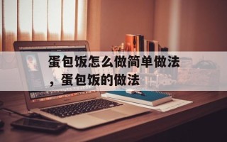 蛋包饭怎么做简单做法，蛋包饭的做法