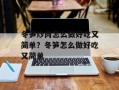 冬笋炒肉怎么做好吃又简单？冬笋怎么做好吃又简单