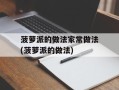 菠萝派的做法家常做法(菠萝派的做法)