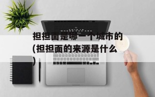 担担面是哪一个城市的(担担面的来源是什么)