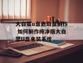 大白菜u盘启动盘制作 如何制作纯净版大白菜U盘来装系统
