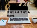 曹禺怎么读 曹禺怎么读到底