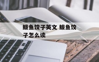 鲅鱼饺子英文 鲅鱼饺子怎么读
