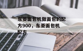 东菱面包机做面包的配方900，东菱面包机配方