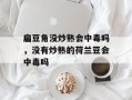 扁豆角没炒熟会中毒吗，没有炒熟的荷兰豆会中毒吗
