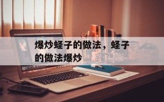 爆炒蛏子的做法，蛏子的做法爆炒