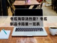 冬瓜海带汤热量？冬瓜制品卡路里一览表