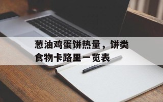 葱油鸡蛋饼热量，饼类食物卡路里一览表