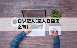 白い恋人(恋人日语怎么写)