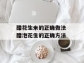 醋花生米的正确做法 醋泡花生的正确方法