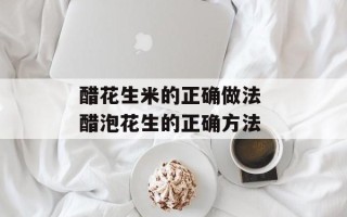 醋花生米的正确做法 醋泡花生的正确方法