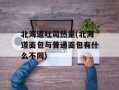 北海道吐司热量(北海道面包与普通面包有什么不同)