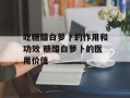 吃糖醋白萝卜的作用和功效 糖醋白萝卜的医用价值