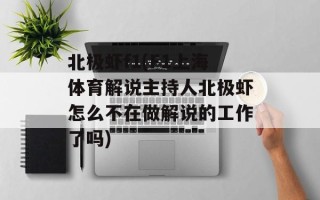 北极虾f1(F1上海体育解说主持人北极虾怎么不在做解说的工作了吗)