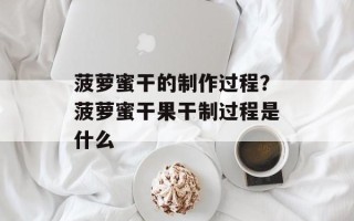 菠萝蜜干的制作过程？菠萝蜜干果干制过程是什么