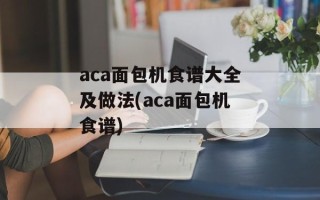 aca面包机食谱大全及做法(aca面包机食谱)