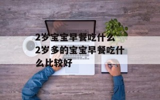 2岁宝宝早餐吃什么 2岁多的宝宝早餐吃什么比较好